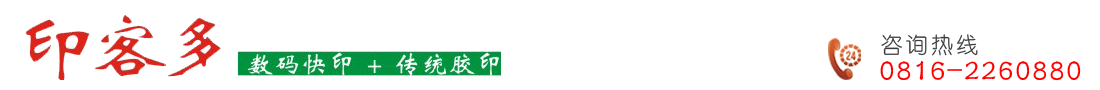 綿陽印客多印務(wù)有限公司 